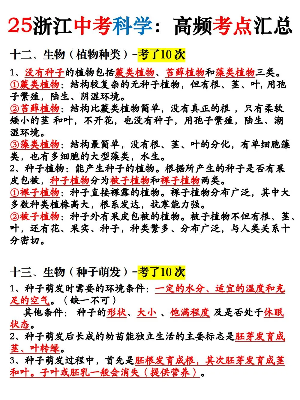 别裸考！25浙江中考科学高频考点背完98分！ 第8张
