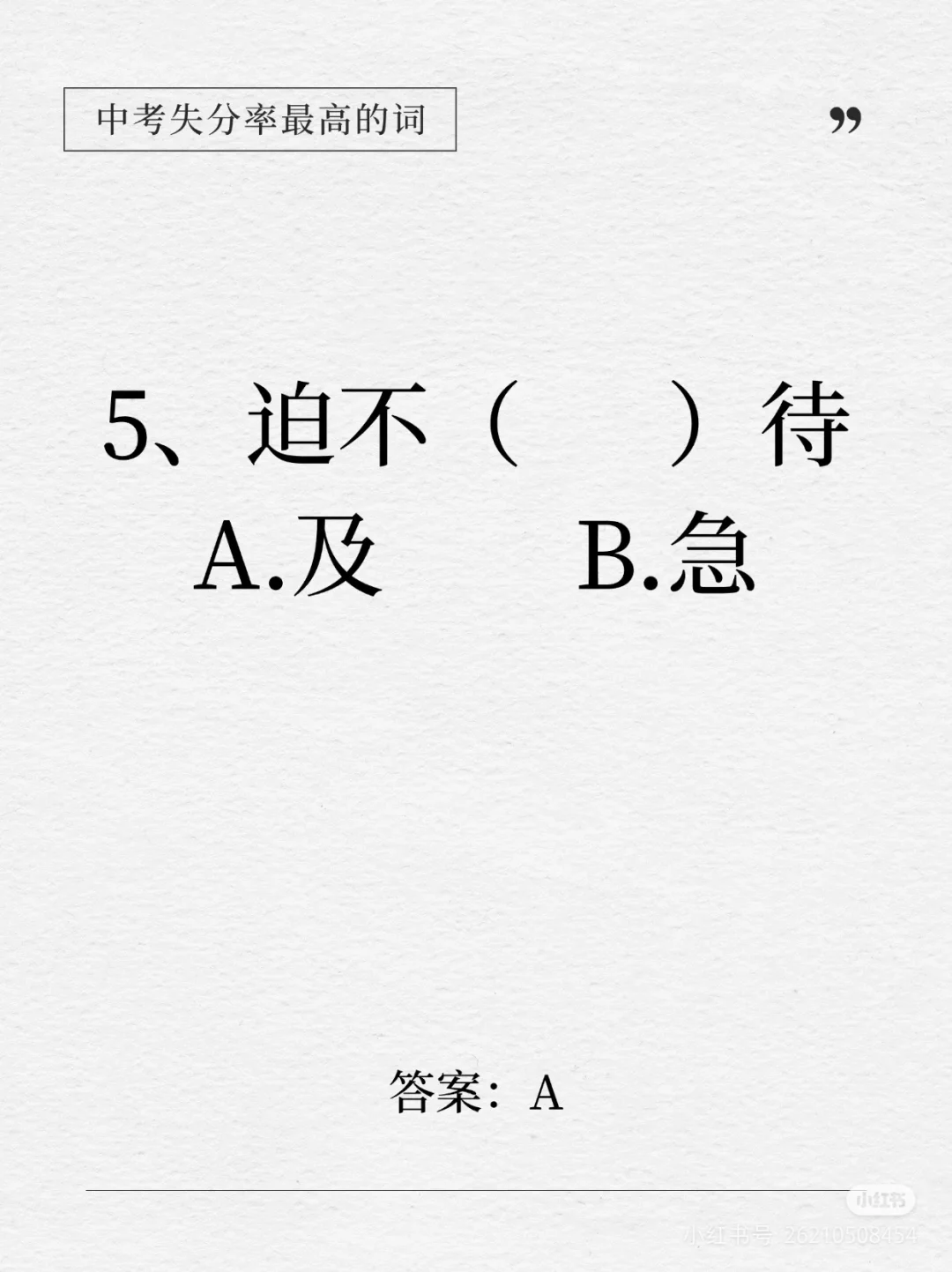 中考失分率较高的词语 第6张