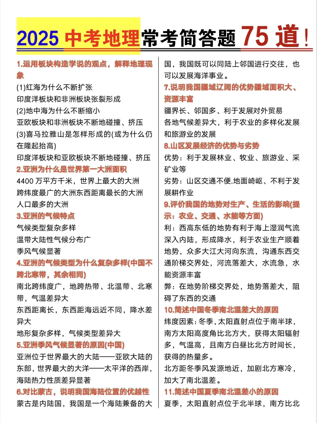 中考地理常考75道简答题，背会稳上90+❗ 第3张