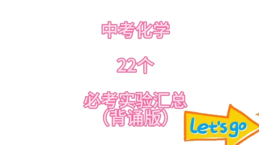 一定要背会的中考化学实验总结！ 第2张