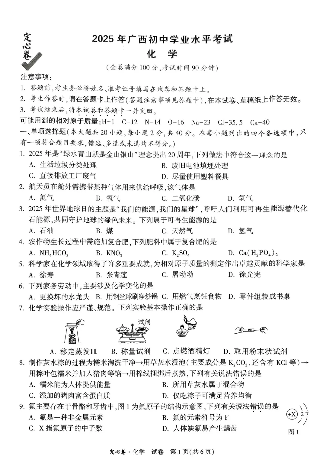 2025年广西中考定心卷 化学 第3张