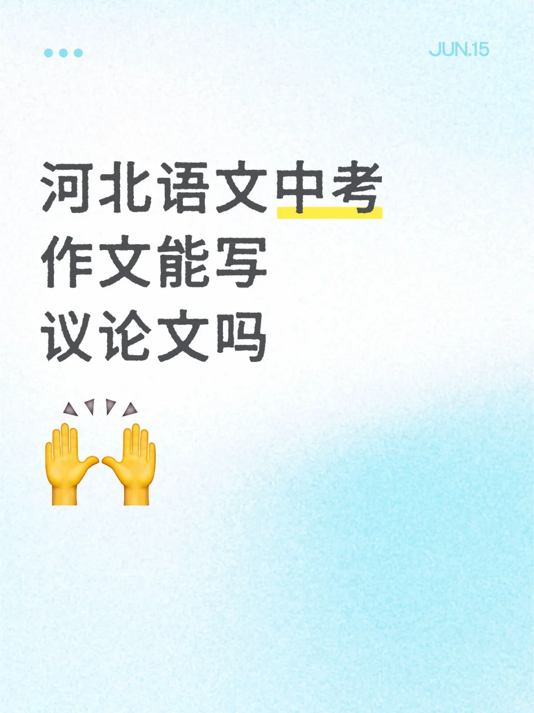 河北语文中考作文能写议论文吗2025届求解答 第1张