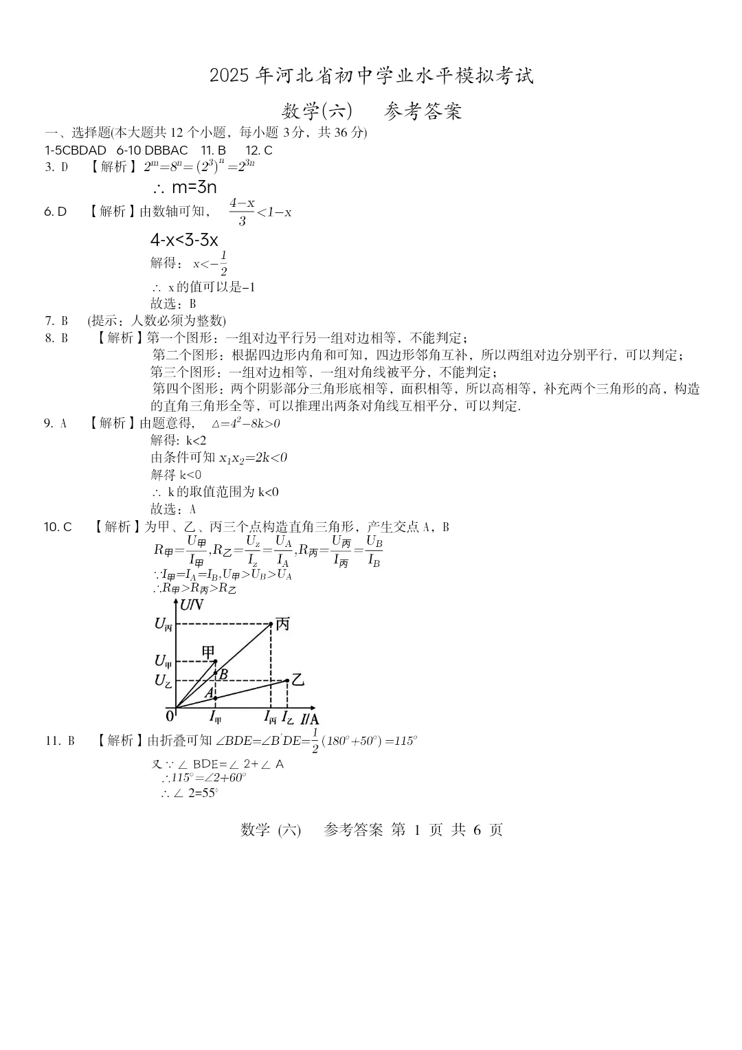 2025河北中考模拟数学（六） 第10张