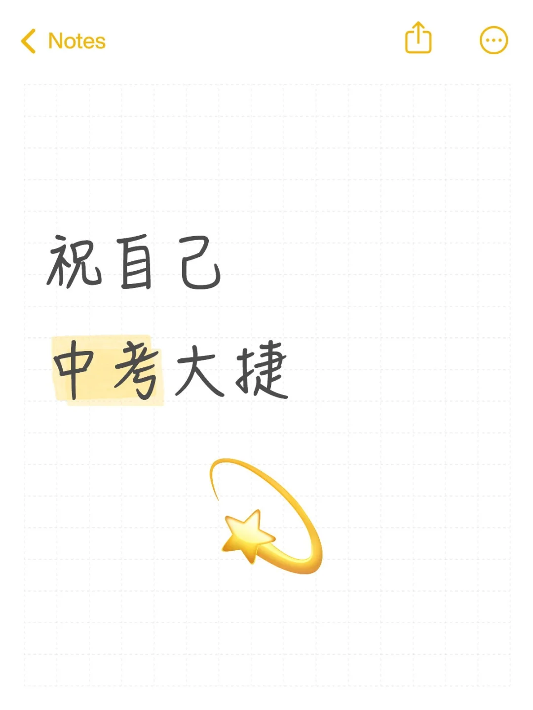 祝自己中考大捷 第1张