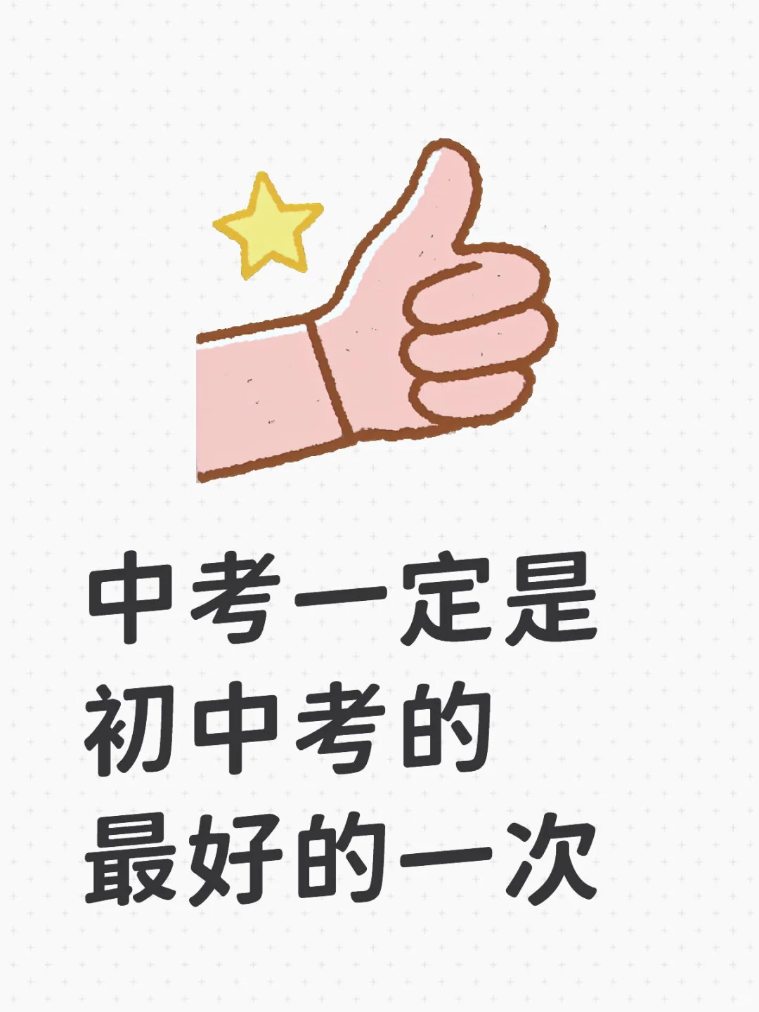 中考一定是考的最好的一次 第1张