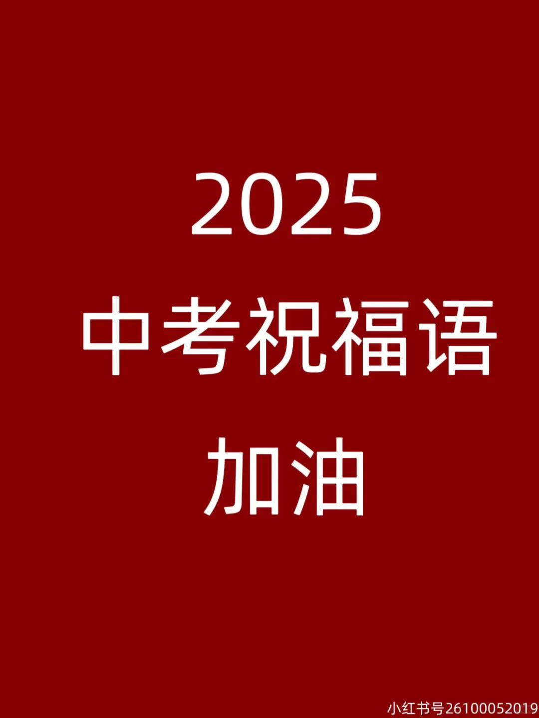 💥超燃中考祝福，总有一句激励到你 第1张