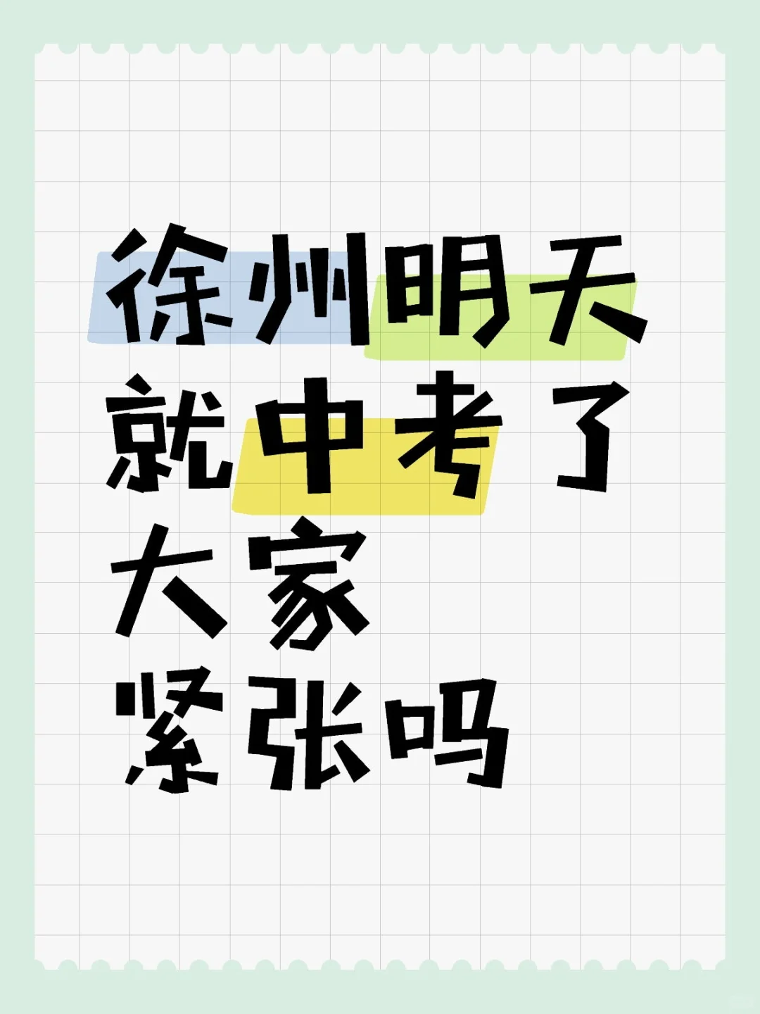 明天中考 第1张