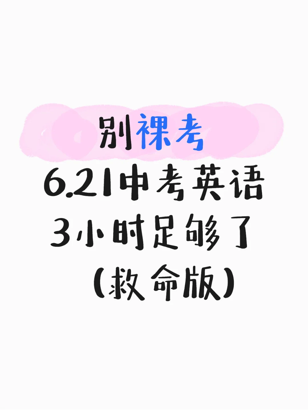 别裸考 6.21中考英语 3小时足够了！救命版 第2张