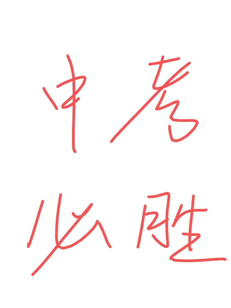 中考必胜！！！ 第1张