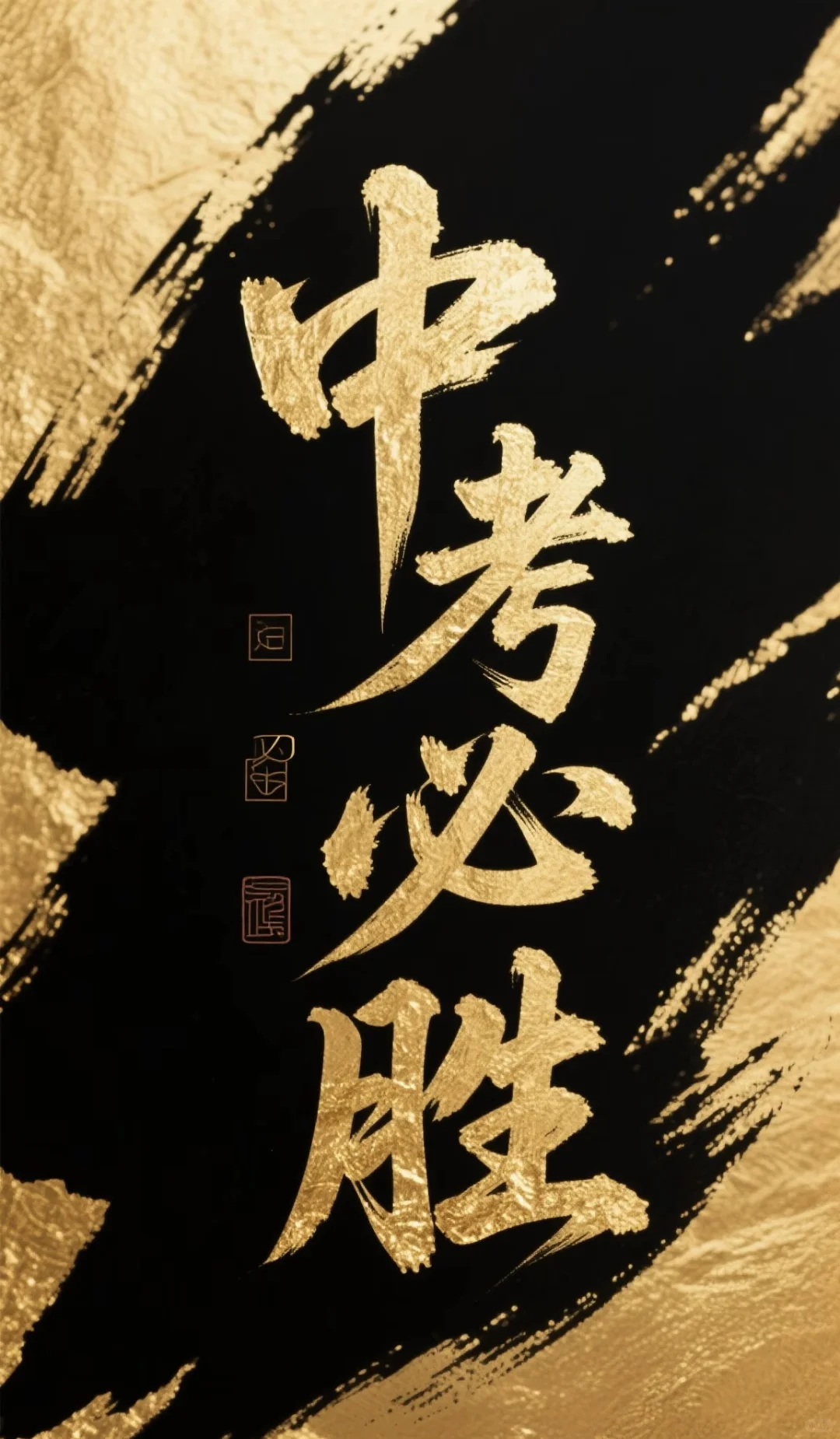 中考祝福语，下一步，上岸！ 第2张