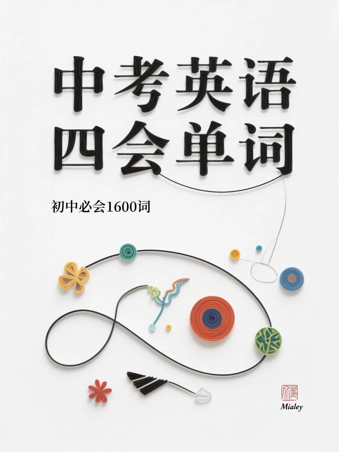 中学英语词汇表四会单词(中考英语1600词) 第2张