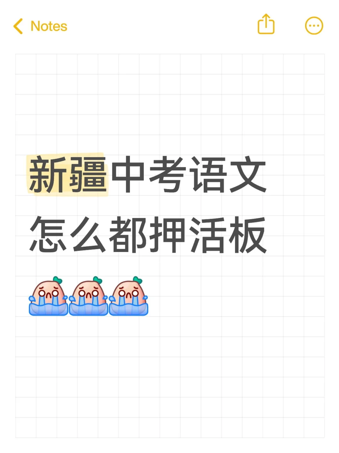 新疆中考语文怎么都押活板[哭 第1张