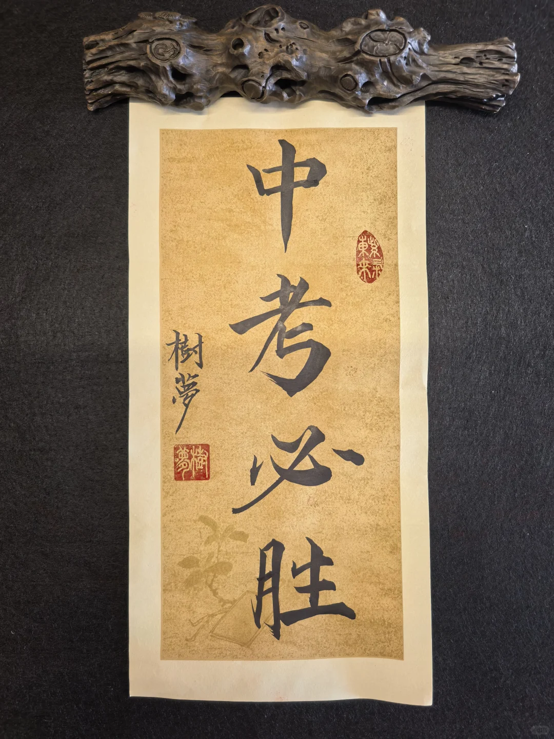 中考必过逢考必过名列前茅梦想开花 第4张