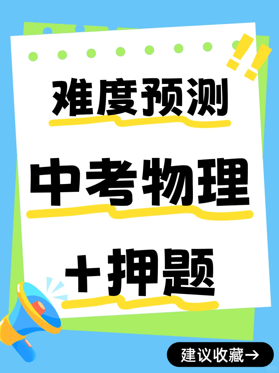 2025河北中考物理难度预测+押题 第2张