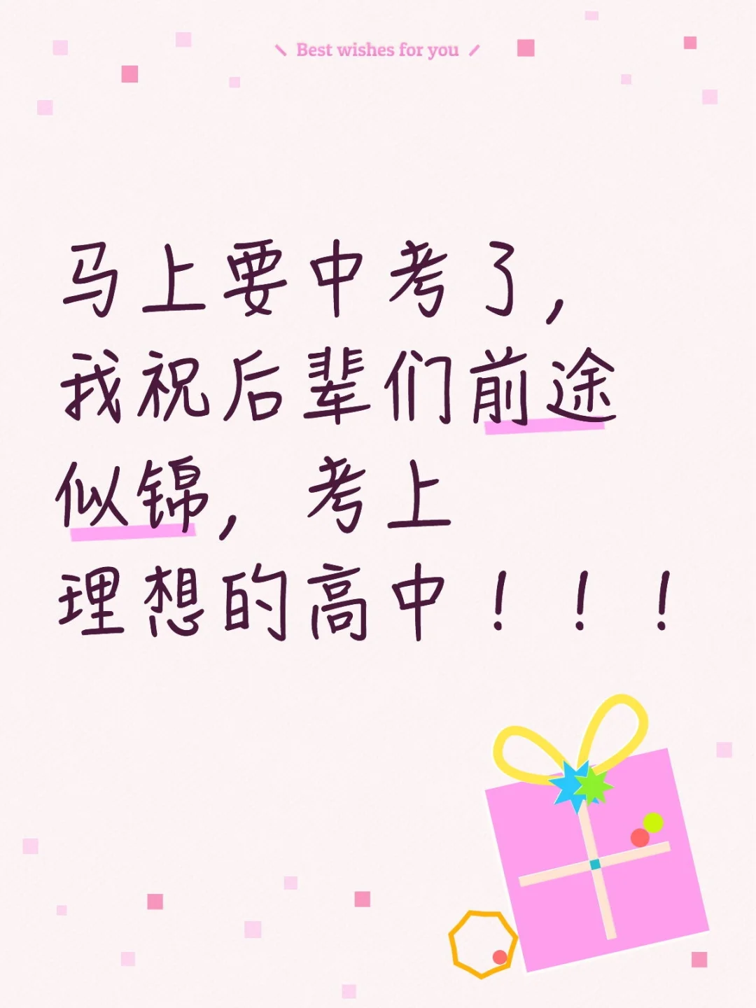 祝考生们中考加油 第1张