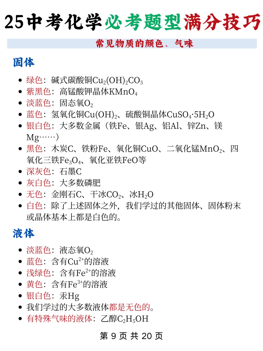 火箭班给的，中考化学反复考的128个题眼 第5张