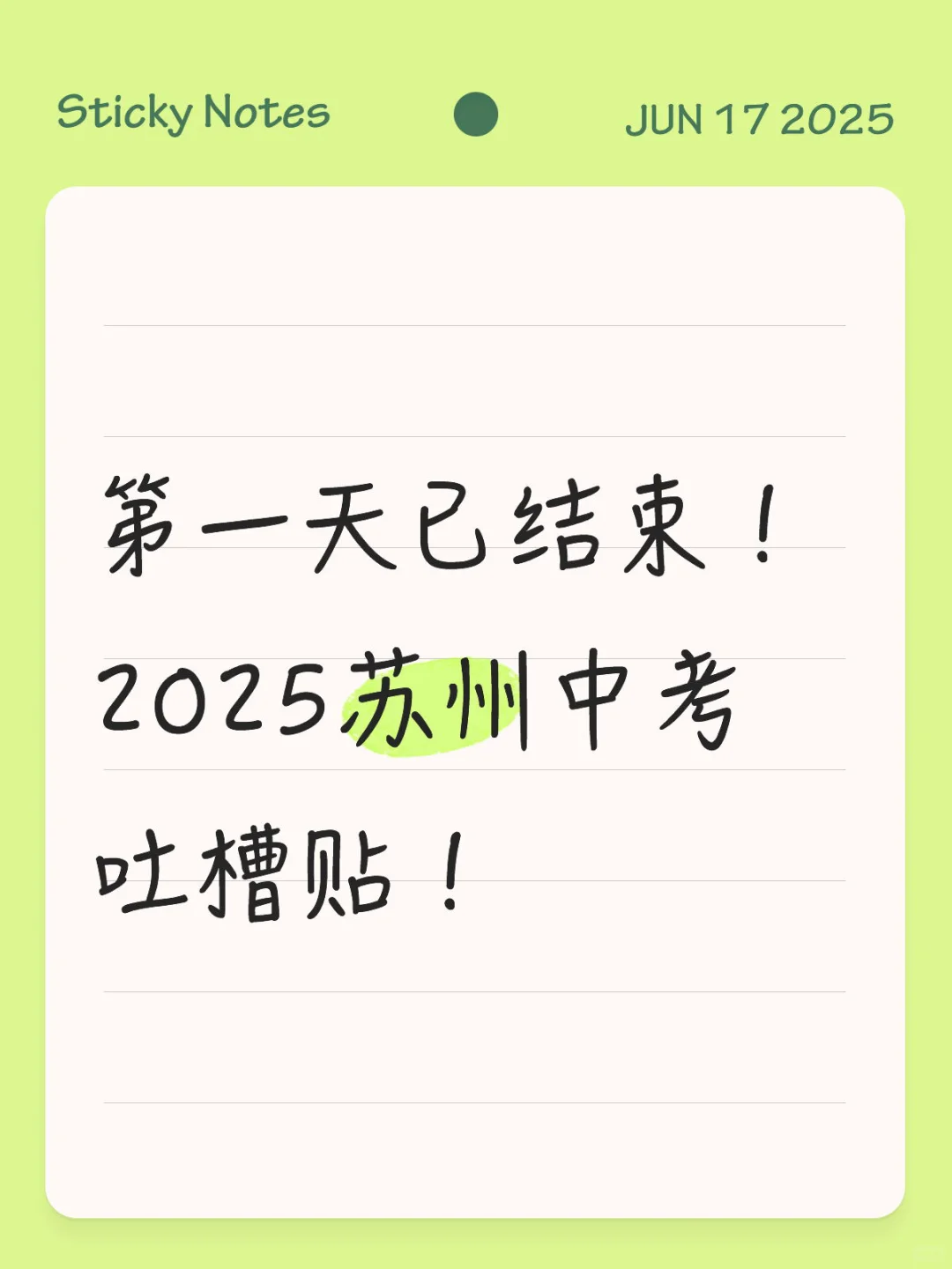 2025苏州中考吐槽贴！ 第1张