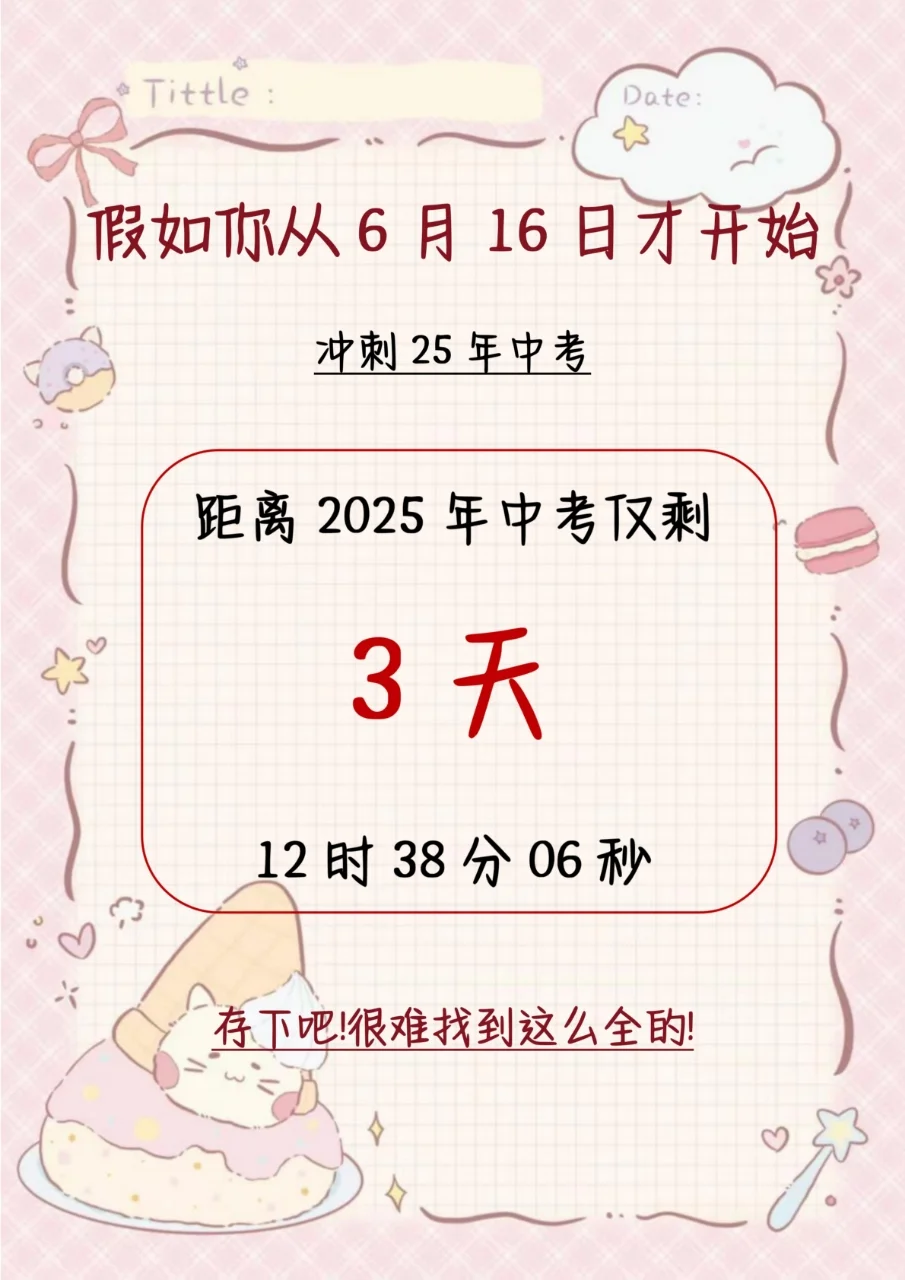 初三玩命三天也能上重高，没计划直接抄。 第3张