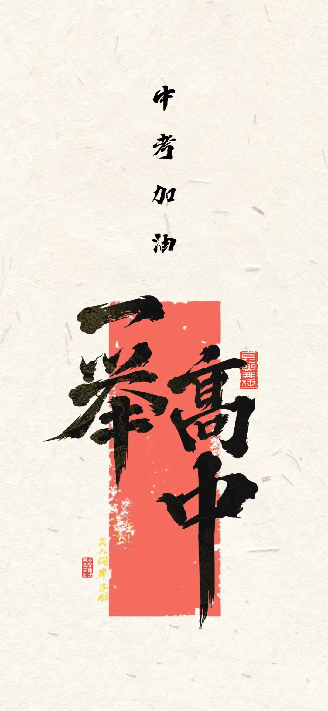 中考加油｜一举高中 第1张