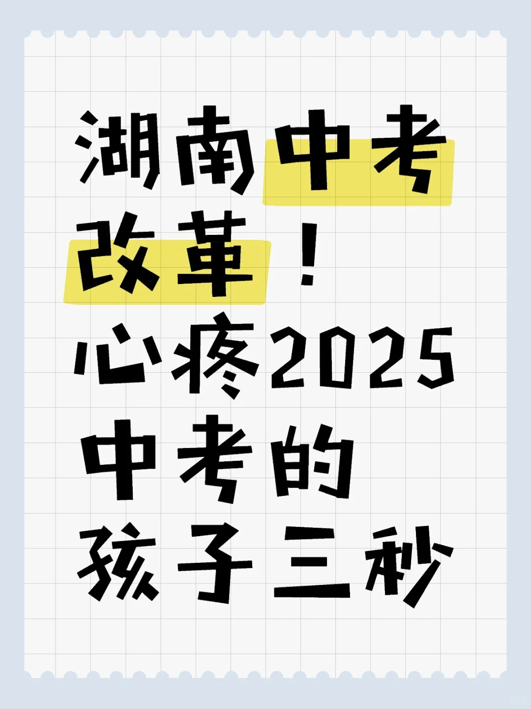 教育局最新通知 心疼25届湖南中考的孩子 第1张