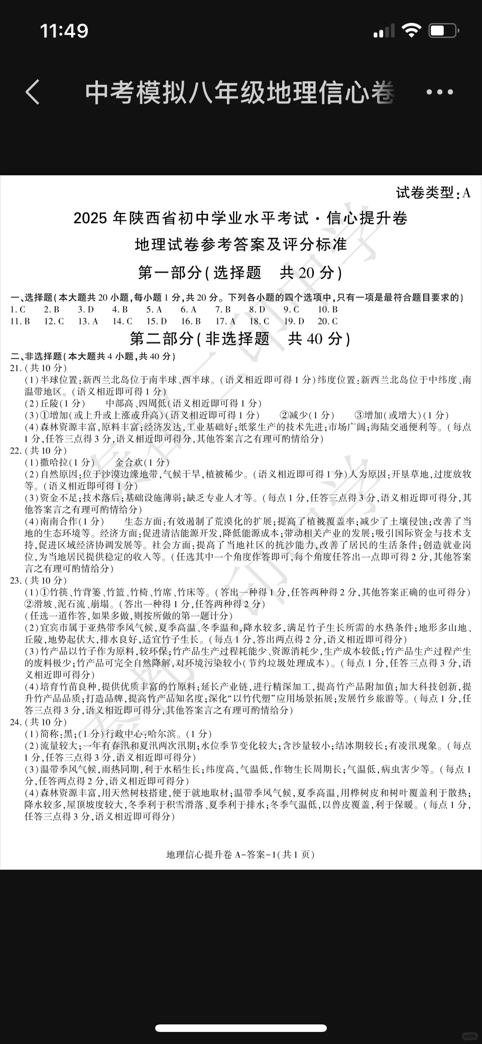 陕西中考地理模拟卷带答案 第1张