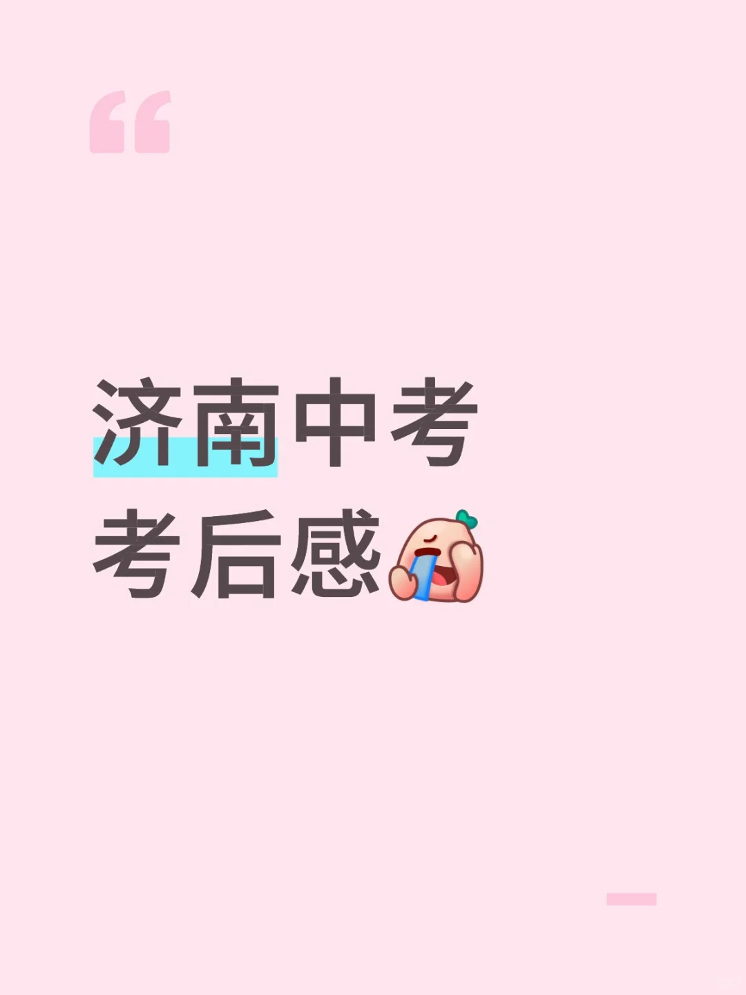 济南中考考后感 第1张