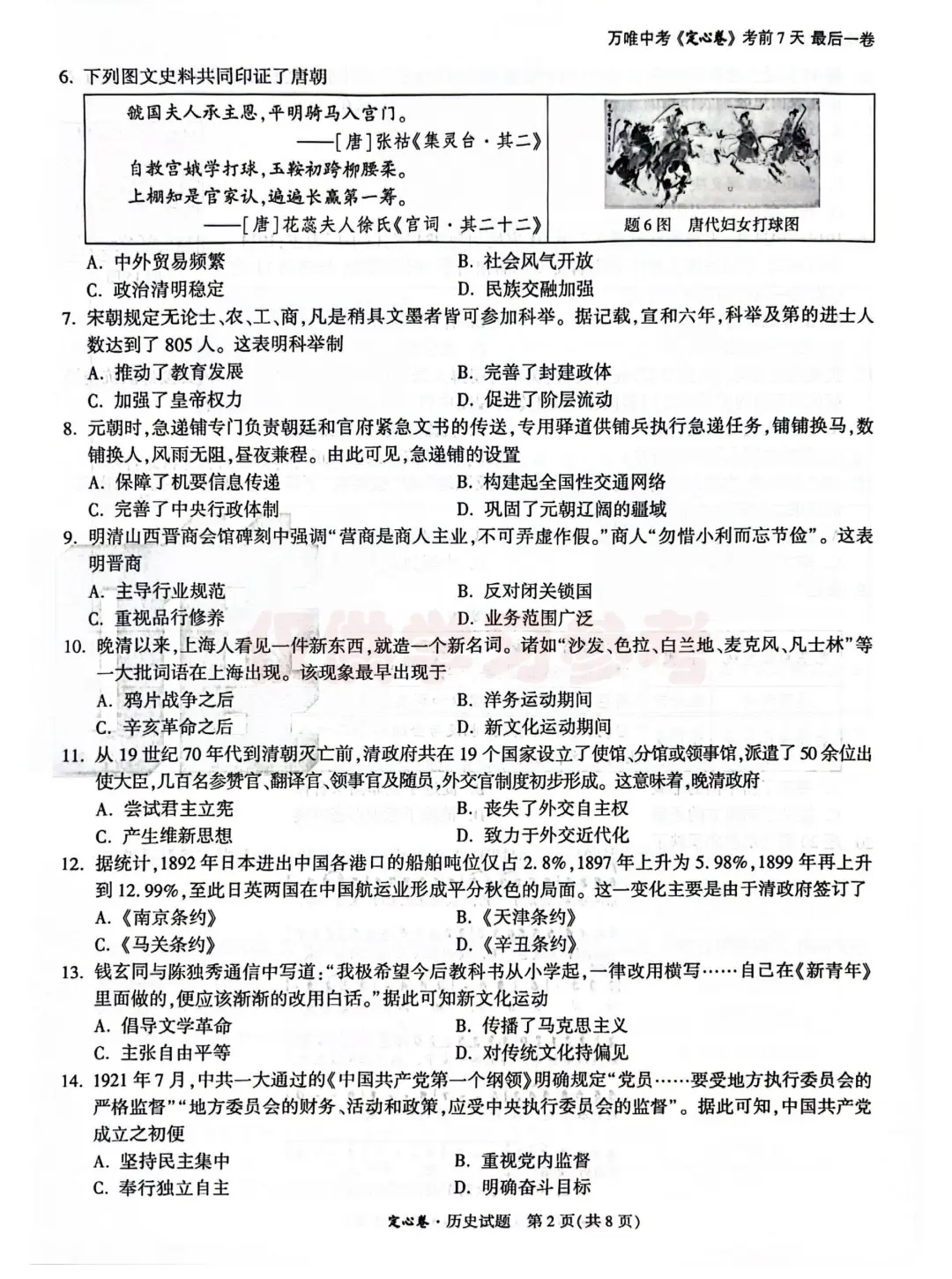 2025年广东省中考定心卷 历史 第4张