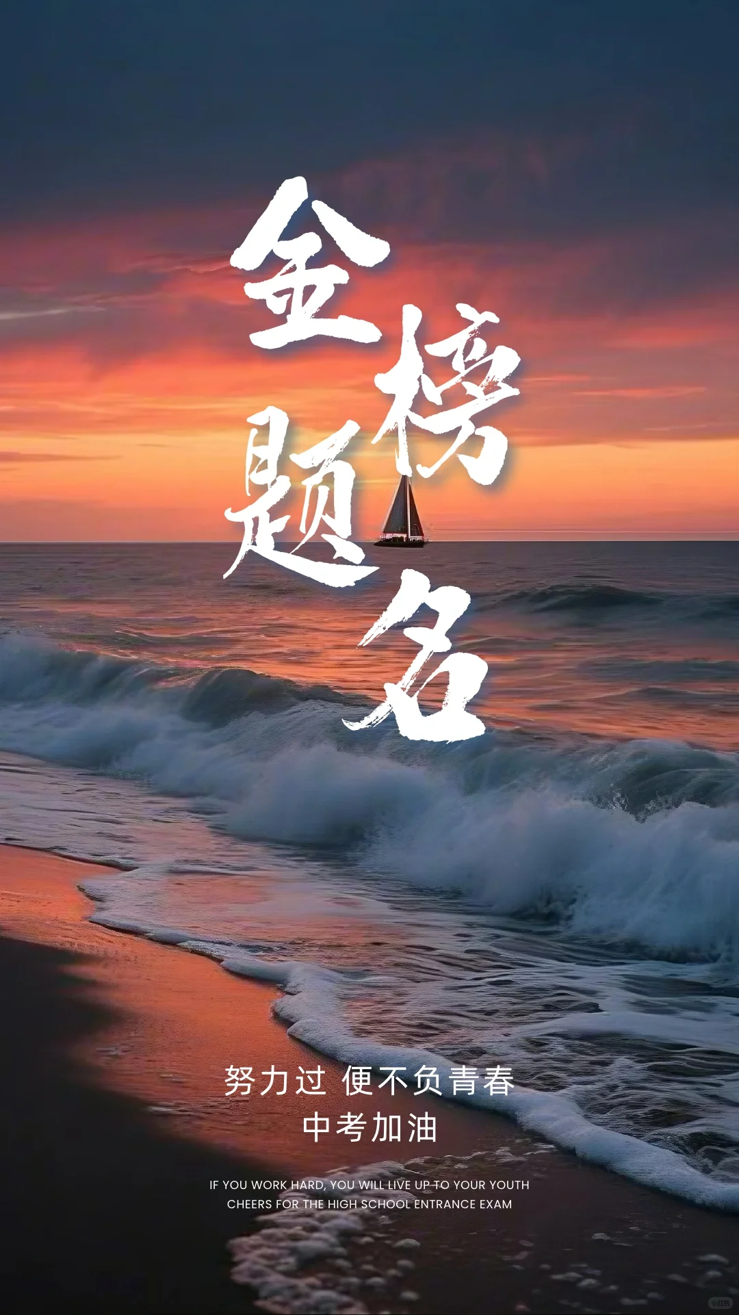 金榜题名，中考加油 第2张