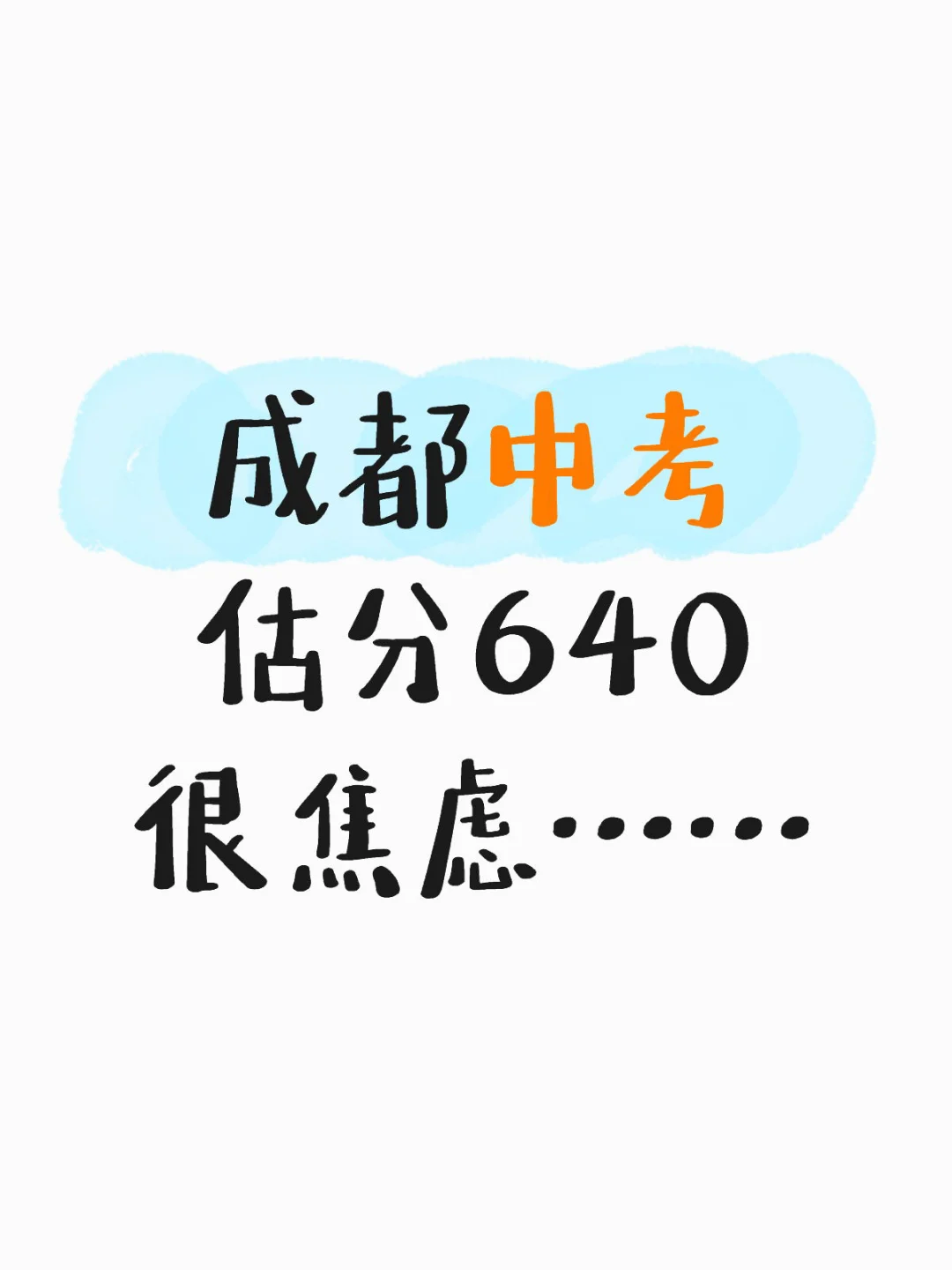 估分640，很焦虑，伤心💔 第1张