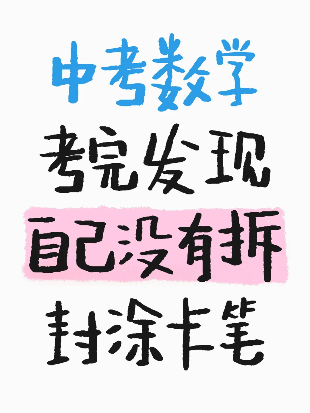 马上高考了，分享个故事 第1张