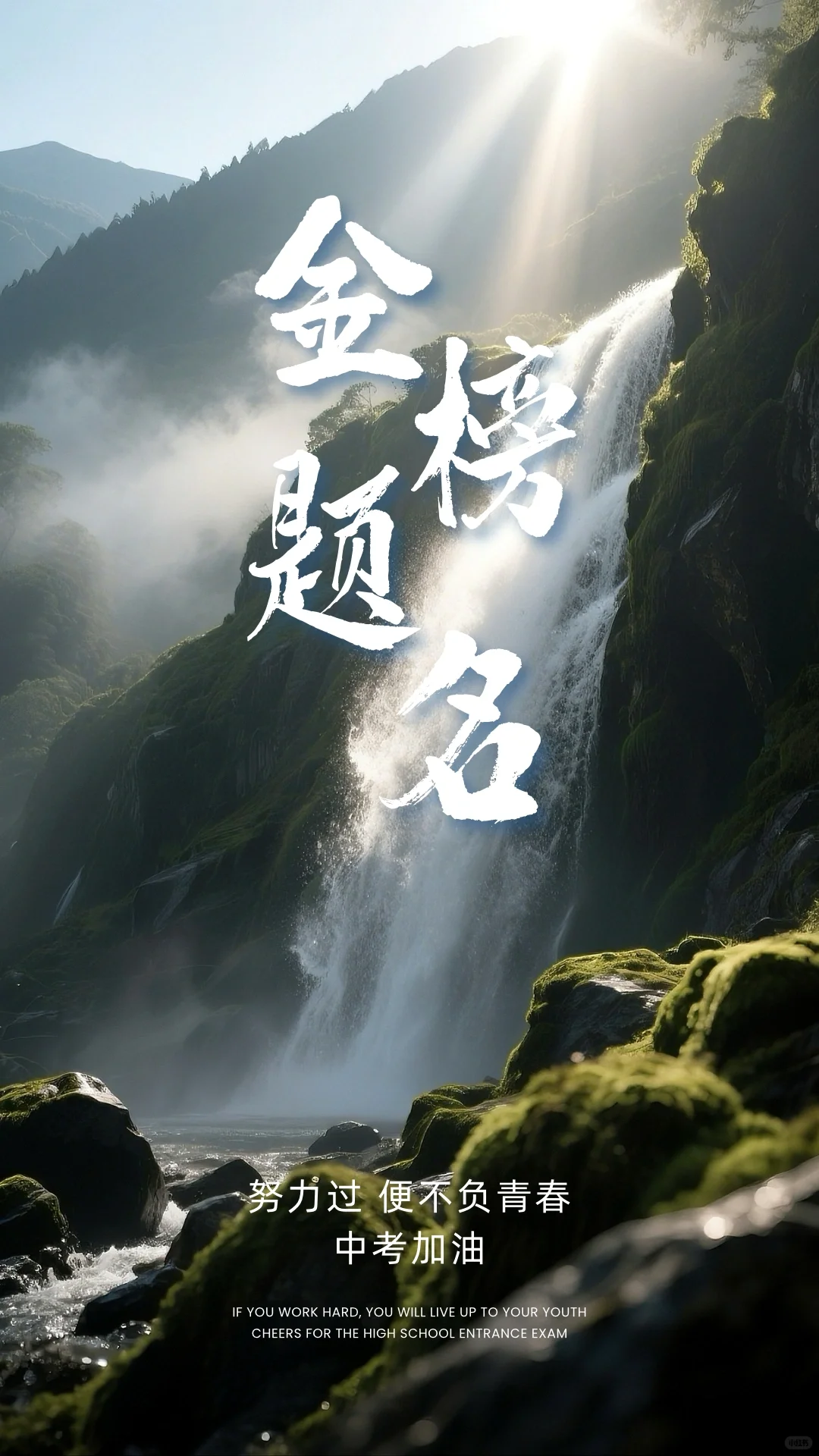 金榜题名，中考加油 第6张