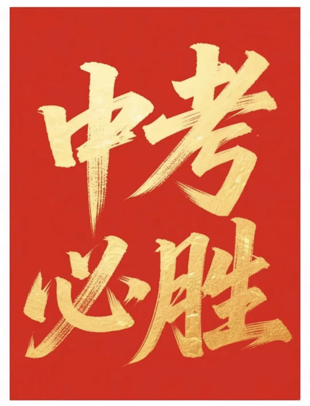 祝各位中考生金榜题名 第1张