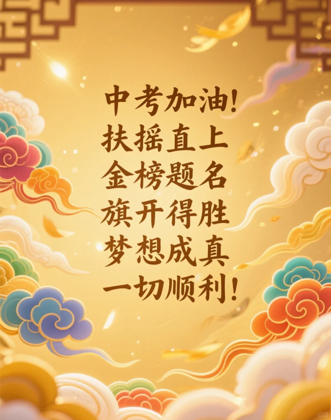 中考祝福语，下一步，上岸！ 第4张