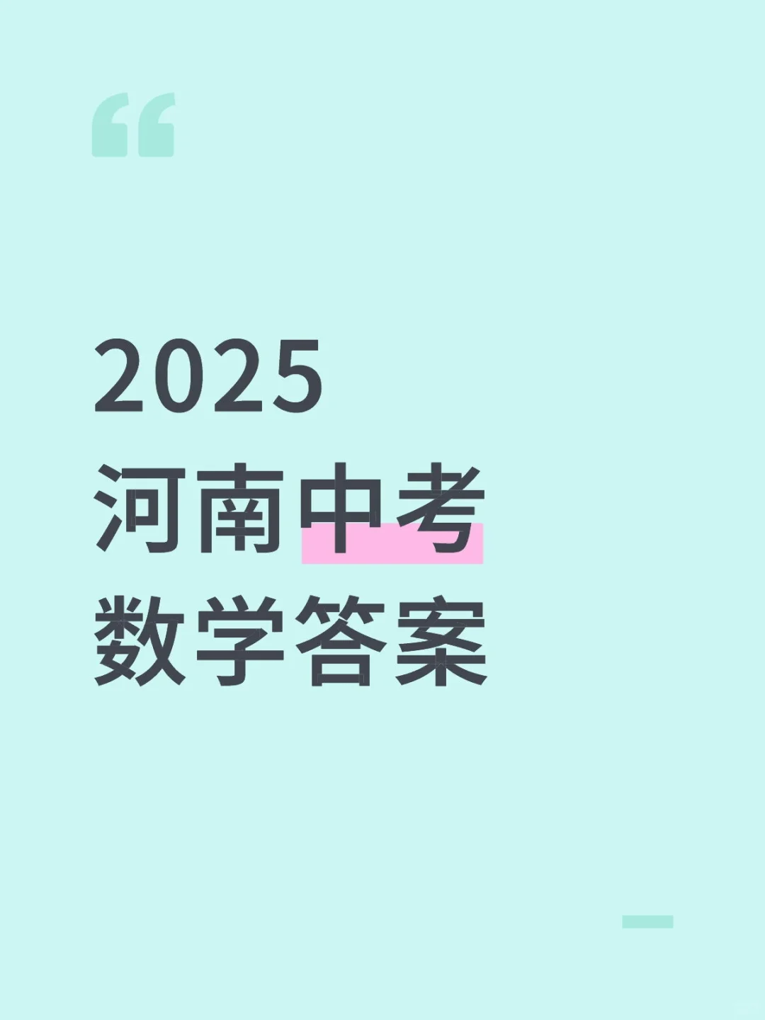 2025河南中考数学答案 第1张