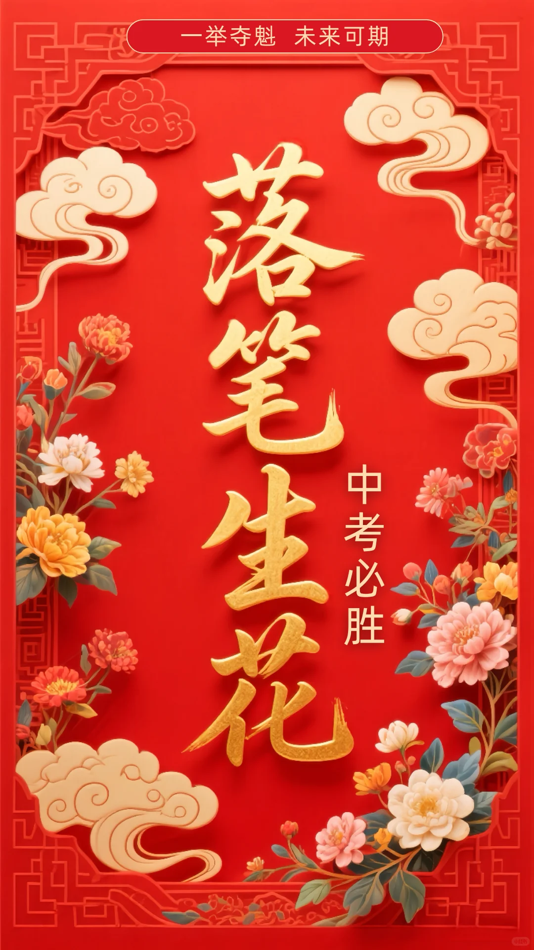 中考励志宣传标语！ 第1张