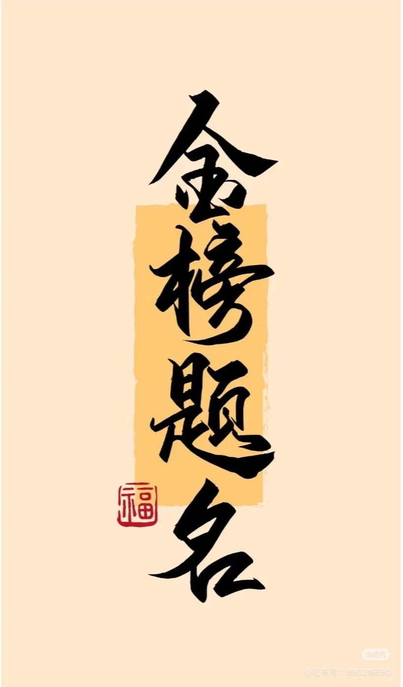 不负韶华，不负自己，如愿以偿🙏🙏 第5张