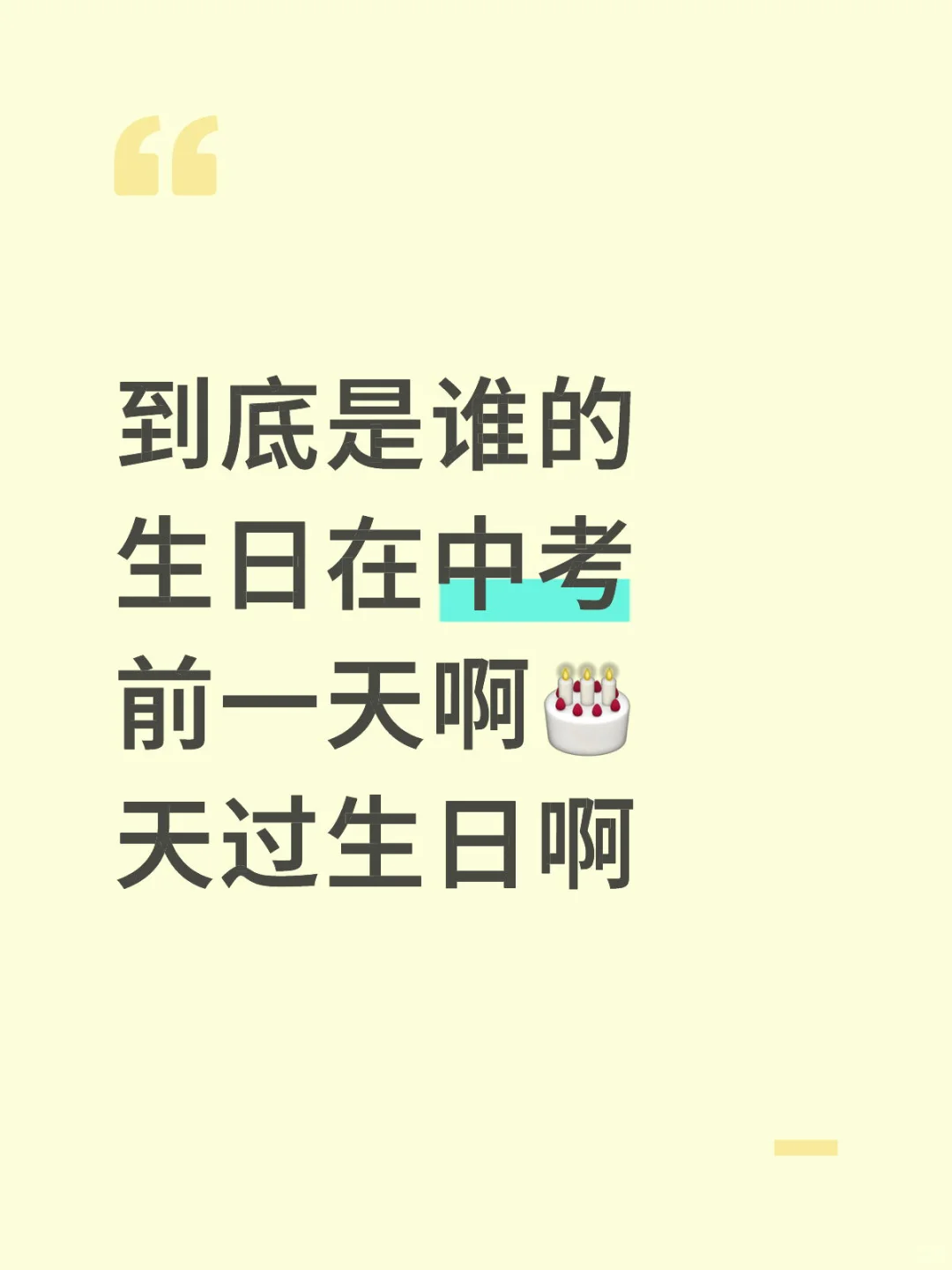到底是谁在中考前一天过生日啊🎂 第2张