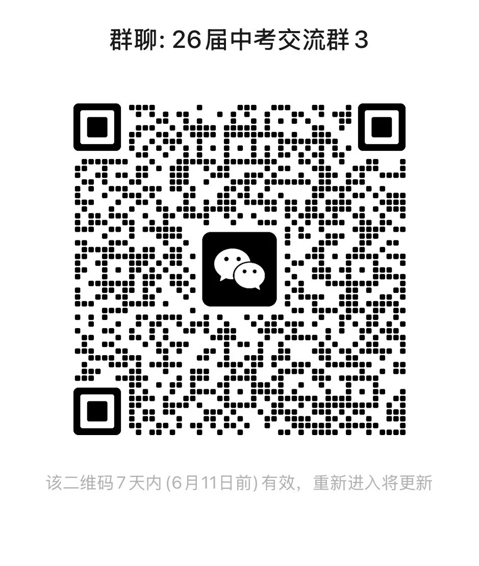 2026中考群抢先进！ 第2张