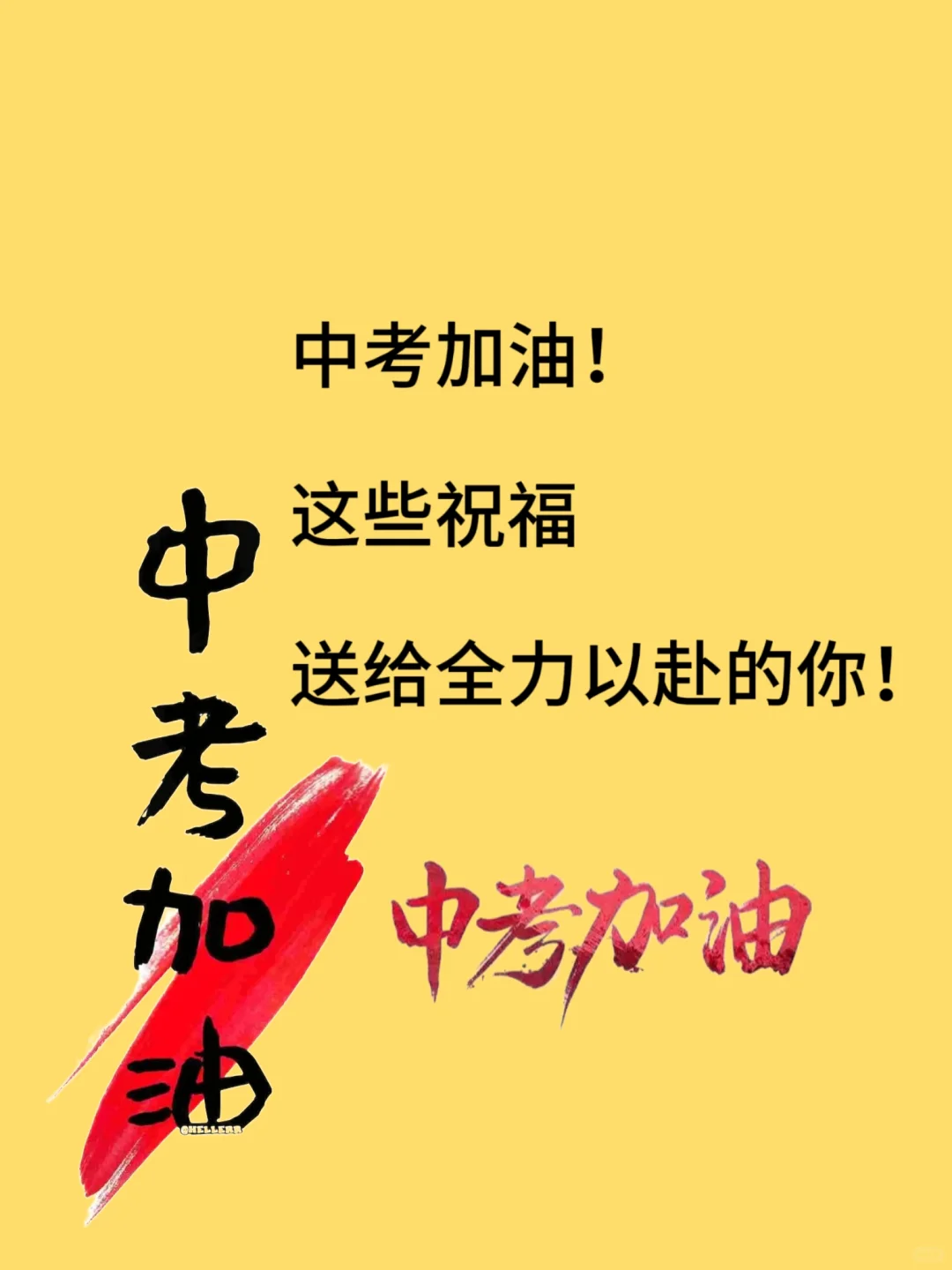 中考加油！这些祝福送给全力以赴的你！ 第1张