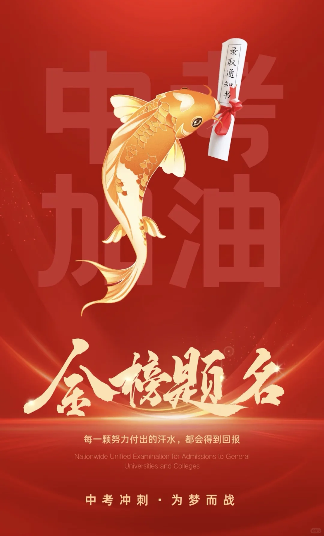 中考加油，为考生祈福！ 第1张