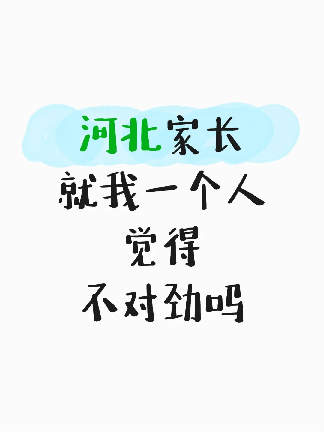 就我一个人觉得不对劲吗？ 第1张