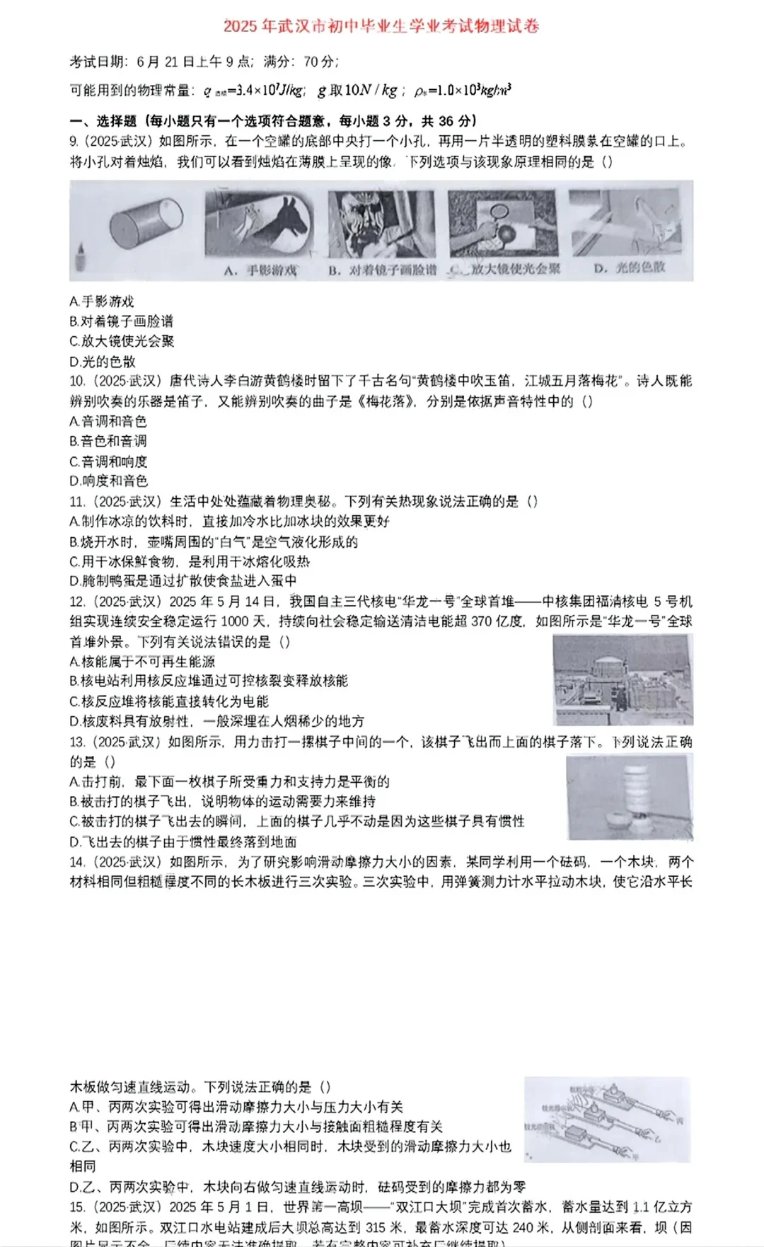 🔥【25届武汉中考真题】物理试卷及答案 第1张