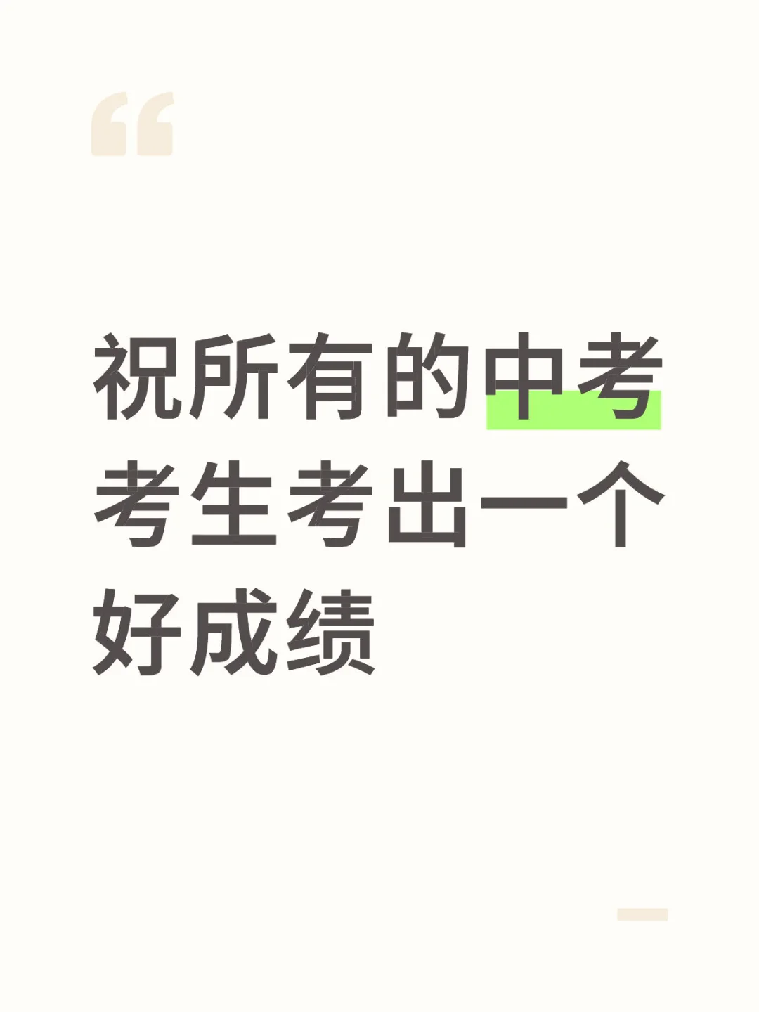 祝所有的中考考生考出一个好成绩 第2张
