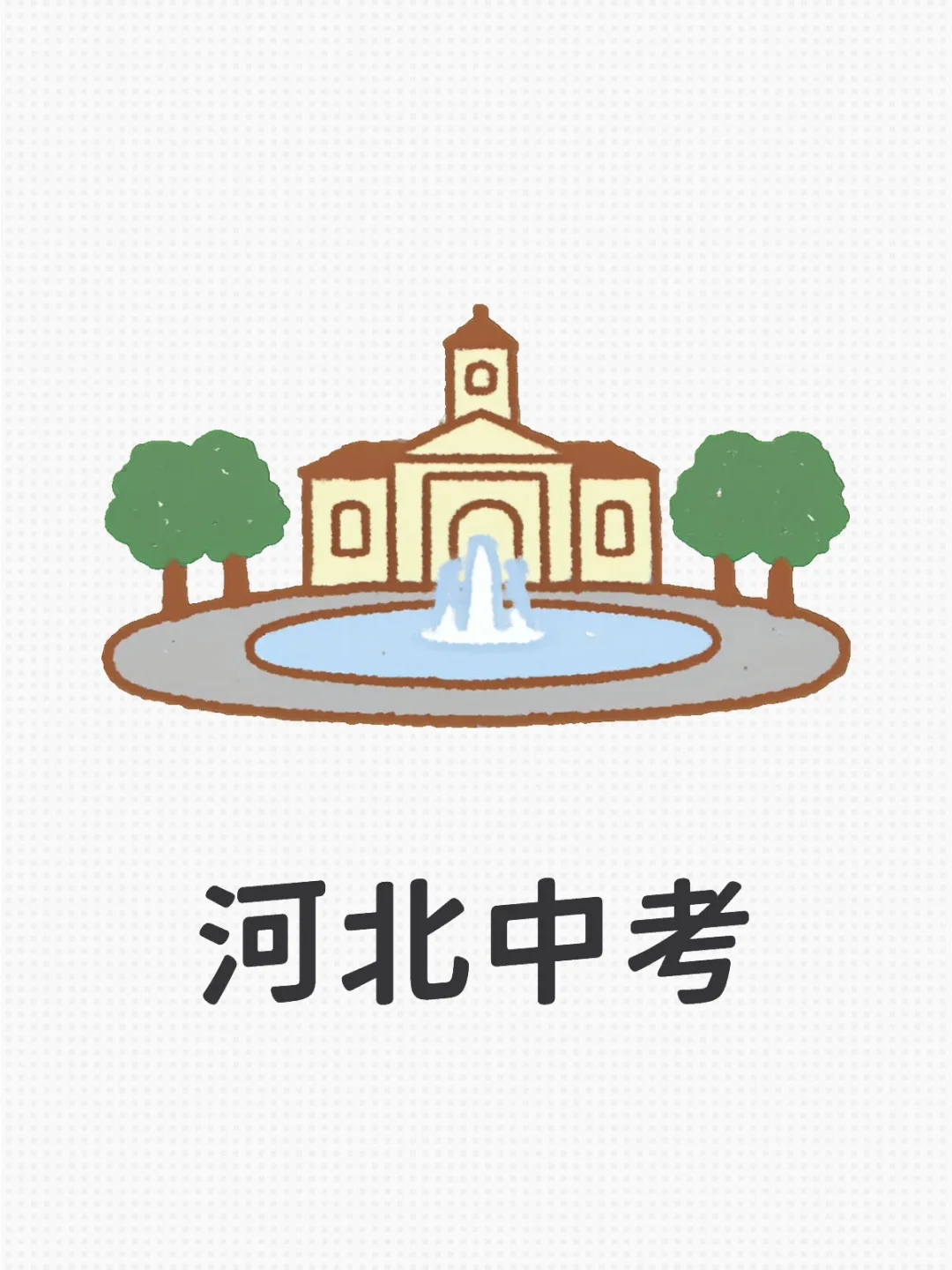 中考来了，期末还会远吗 第2张
