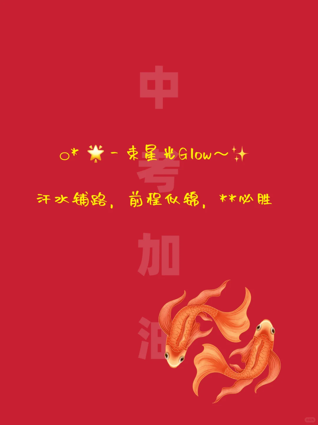 中考祝福文案｜句句励志，满满正能量 第10张
