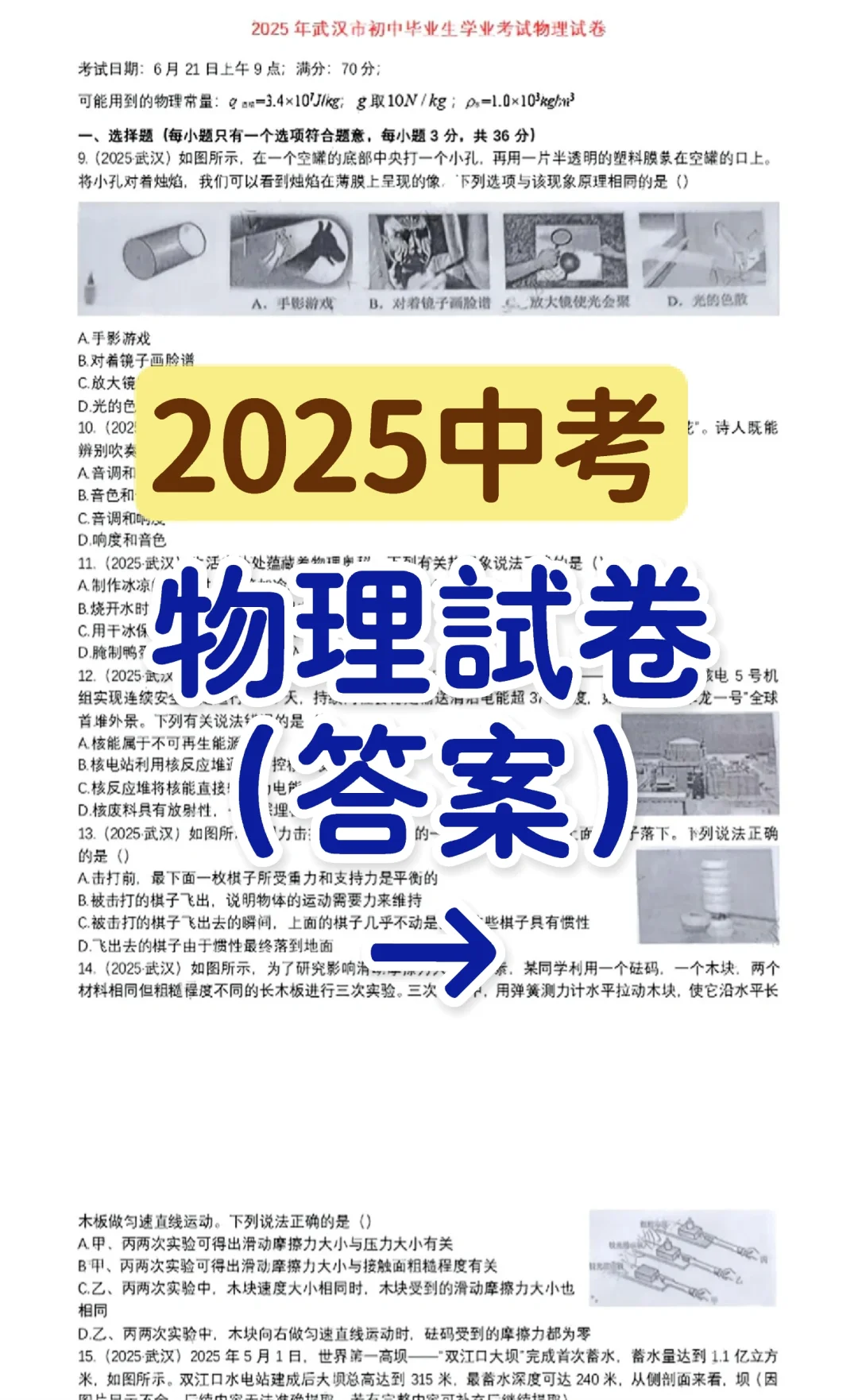 🔥【25届武汉中考真题】物理试卷及答案 第2张