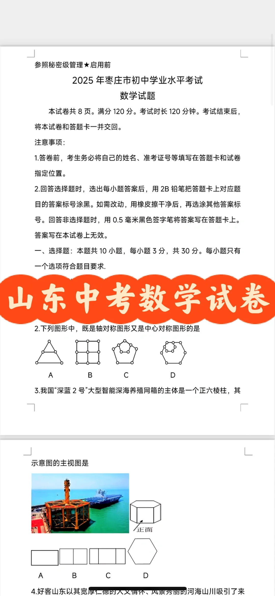 山东省中考数学统考试卷 第2张