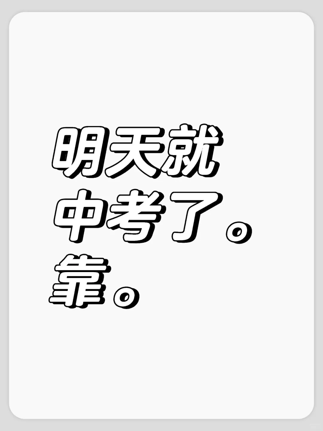 明天就中考了。靠。 第1张