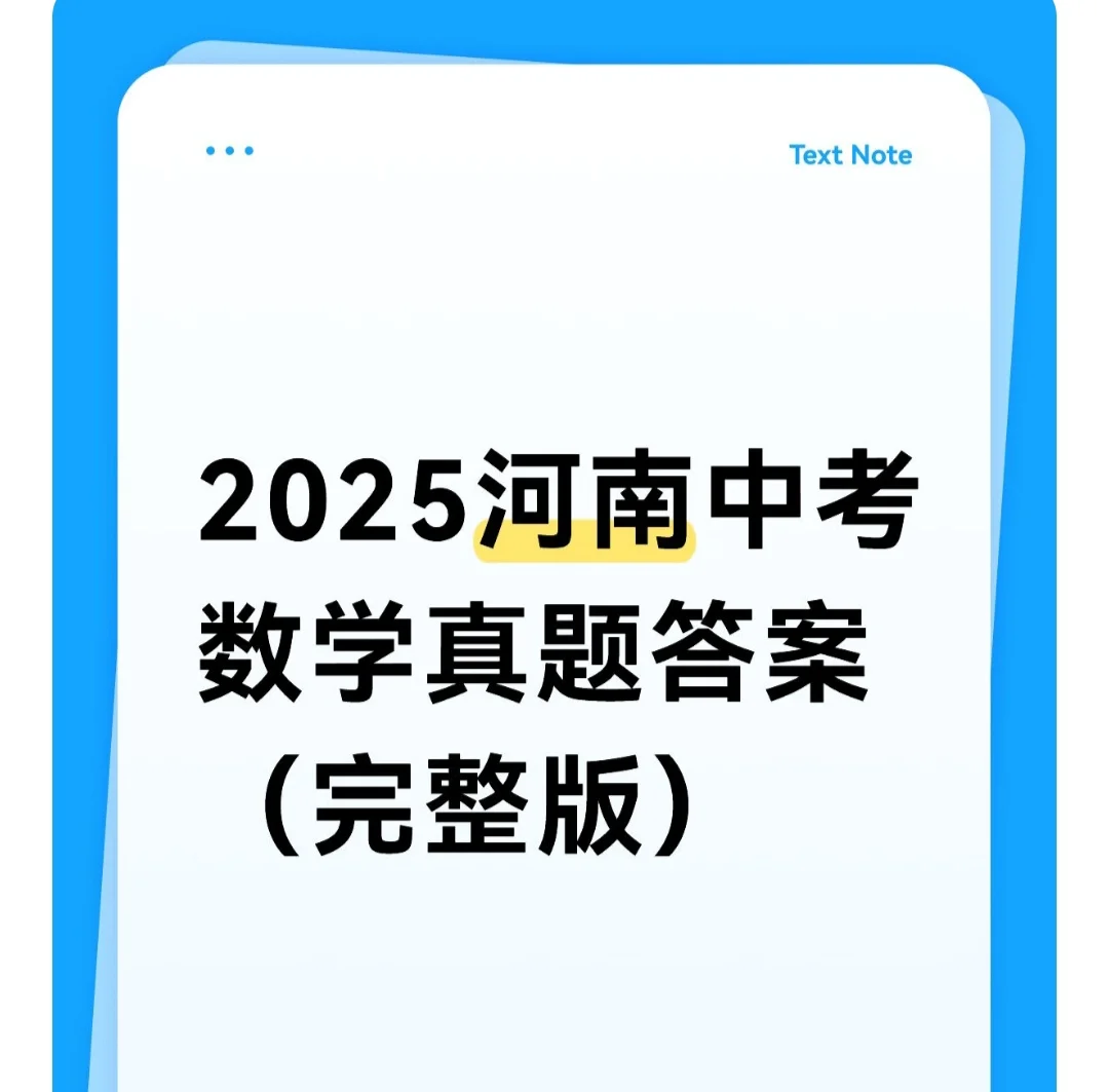 2025河南中考数学参考答案完整版！！ 第1张