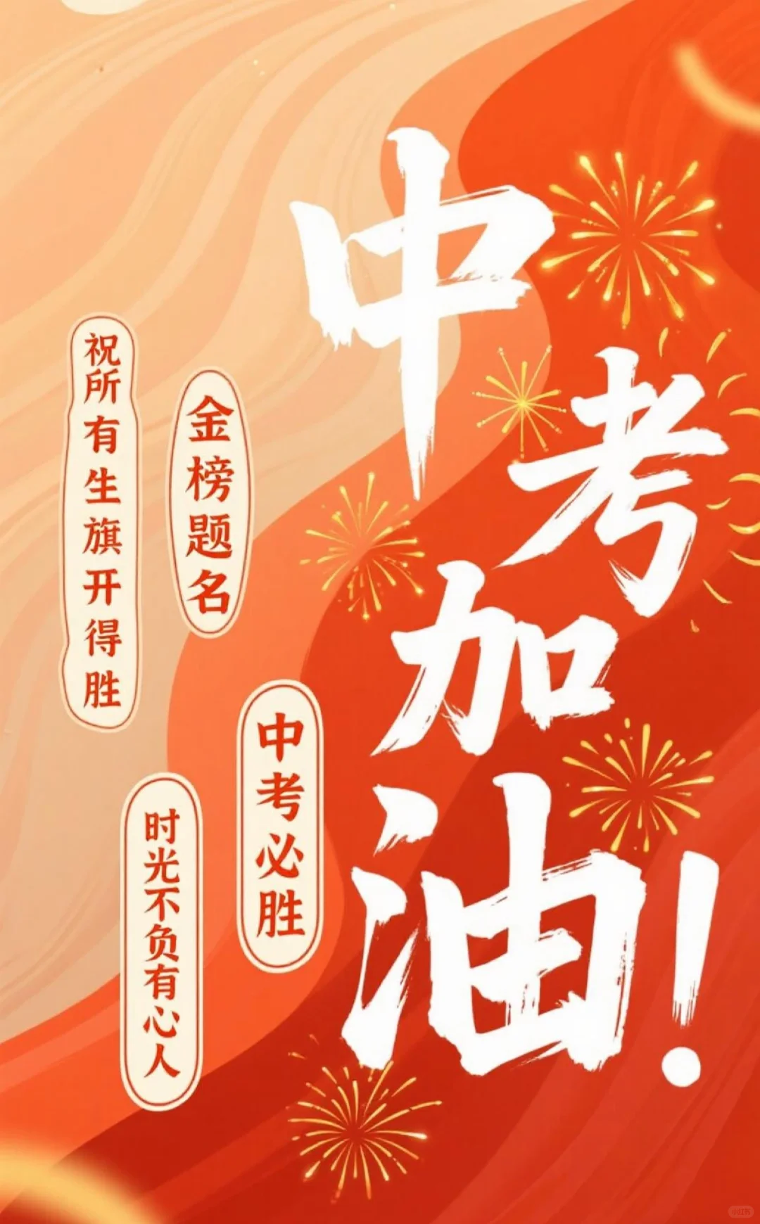 ✨中考首日加油！愿笔下生花，梦想成真✨ 第1张